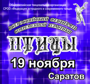 afisha-Ptitsy-19-noyabrya-2017-300x282