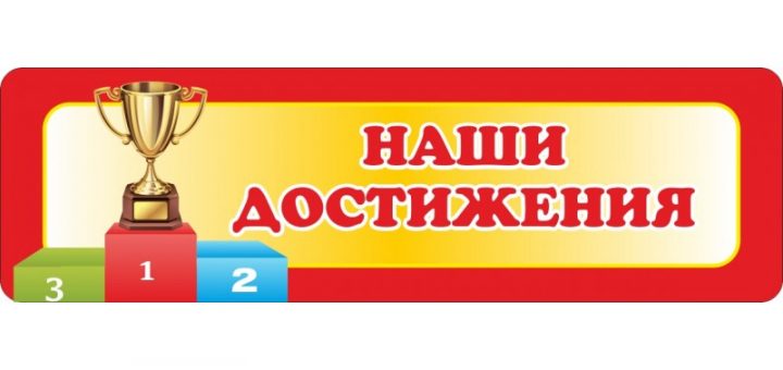 Наши достижения 2019