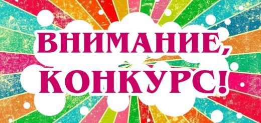 Внимание! Конкурс!