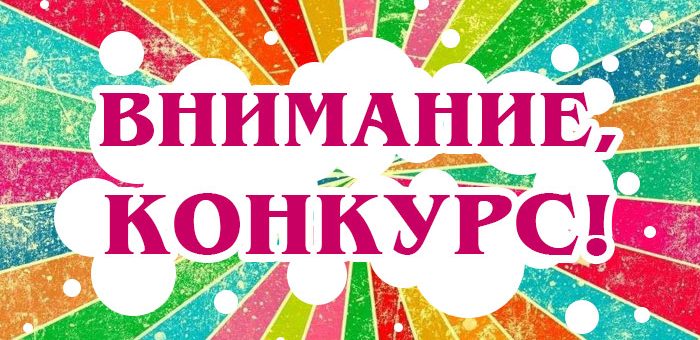 Внимание! Конкурс!
