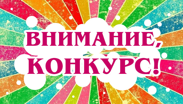 Внимание! Конкурс!