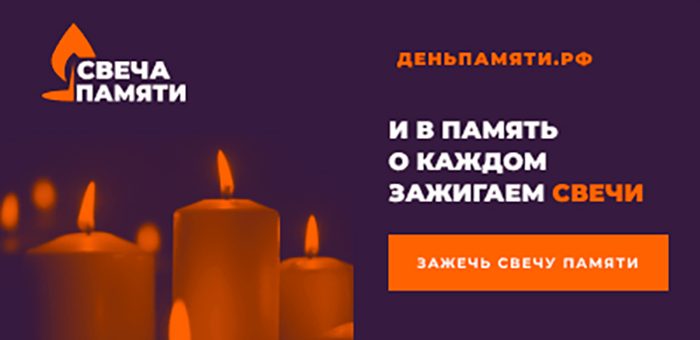 Свеча памяти онлайн