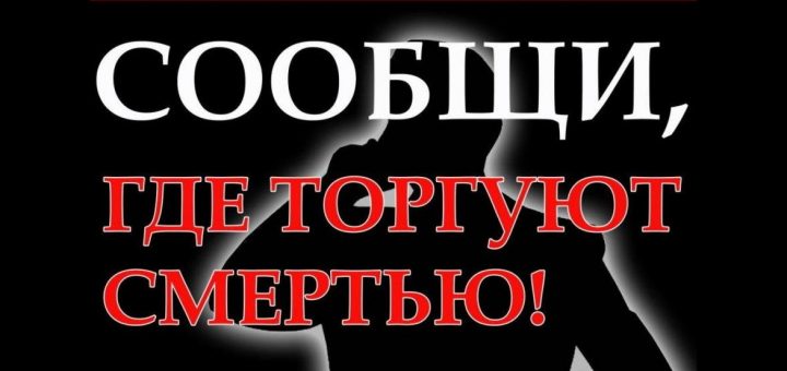 Сообщи, где торгуют смертью (на сайт заставка)