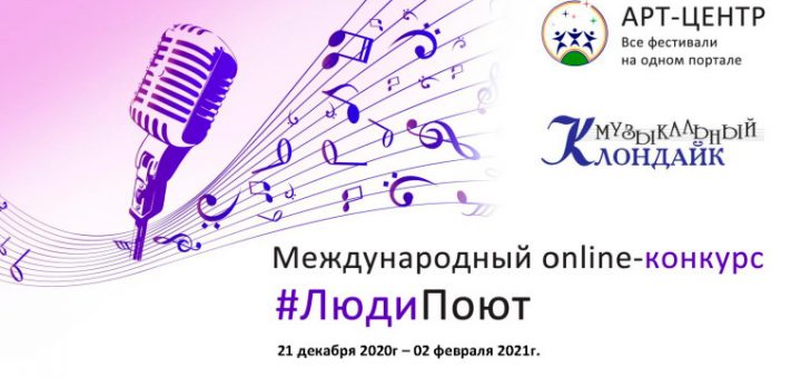 Международный online-конкурс #ЛюдиПоют - ЗАСТАВКА