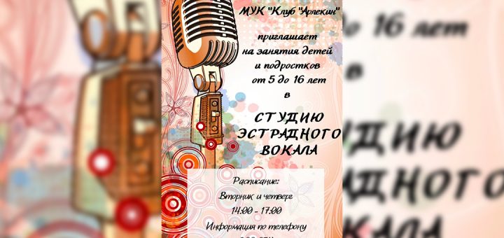 ЗАСТАВКА-РЕКЛАМА Студия эстрадного вокала