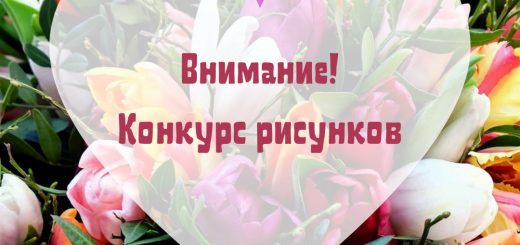 Внимание! Конкурс!
