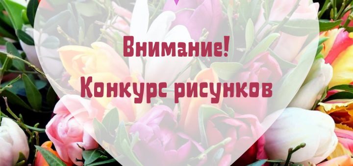 Внимание! Конкурс!