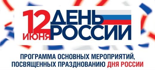 День России - АФИША мероприятий (ЗАСТАВКА)