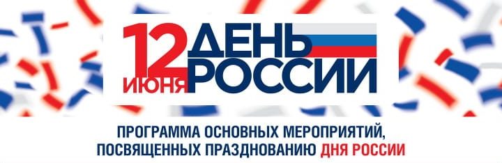 День России - АФИША мероприятий (ЗАСТАВКА)