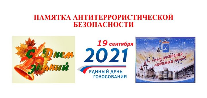 2021.08.30. ПАМЯТКА АНТИТЕРРОРИСТИЧЕСКОЙ БЕЗОПАСНОСТИ