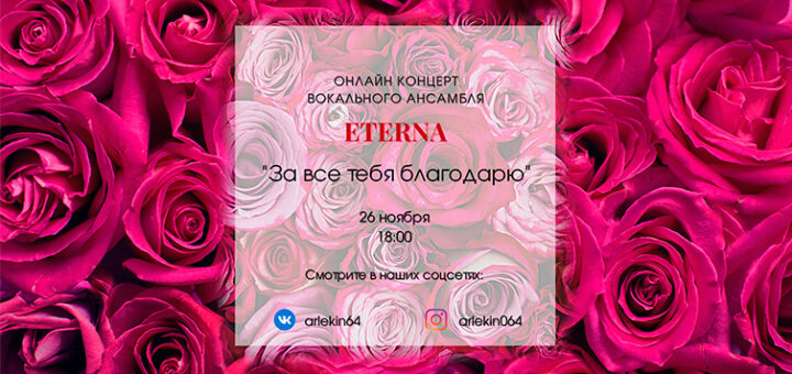 За всё тебя благодарю - онлайн-концерт ко Дню Матери (2021) ЗАСТАВКА