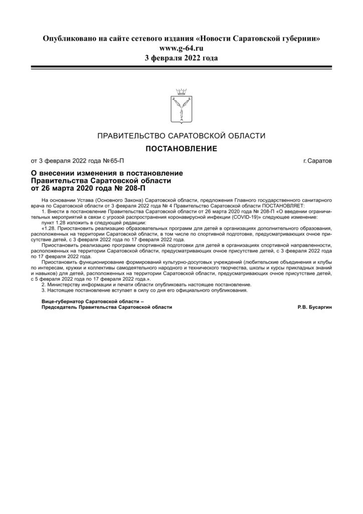 Постановление Правительства Саратовской области от 03.02.2022 года №65-П г.Саратов О внесении изменения в постановление Правительства Саратовской области от 26 марта 2020 года № 208-П_1
