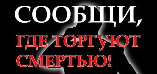 ЗАСТАВКА Сообщи, где торгуют смертью