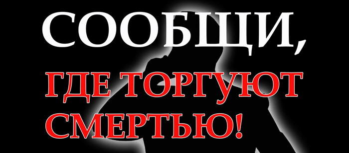 ЗАСТАВКА Сообщи, где торгуют смертью