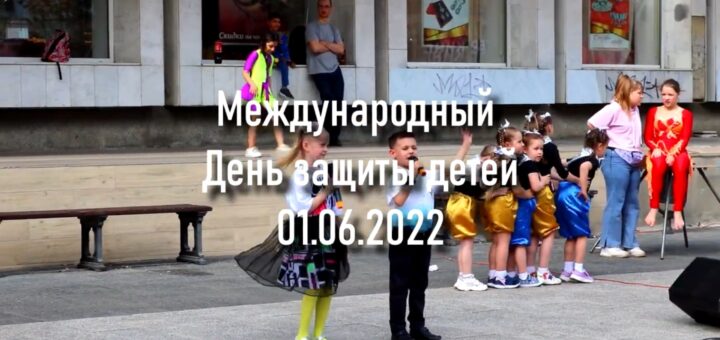 Заставка - День защиты детей